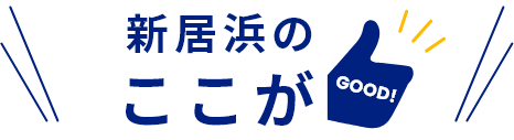 新居浜のここがGOOD!