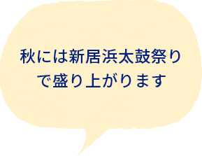 秋には新居浜太鼓祭りで盛り上がります