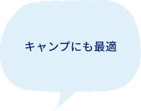 キャンプにも最適