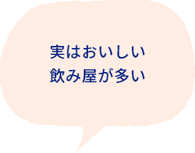 実はおいしい飲み屋が多い