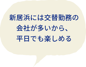 新居浜には交代勤務の会社が多いから、平日でも楽しめる