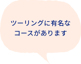 ツーリングに有名なコースがあります