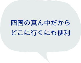 四国の真ん中だからどこに行くにも便利