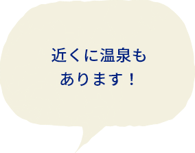 近くに温泉もあります！